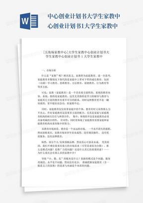 ...中心创业计划书大学生家教中心创业计划书1大学生家教中