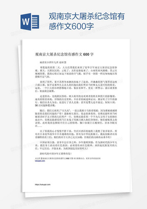 观南京大屠杀纪念馆有感作文600字