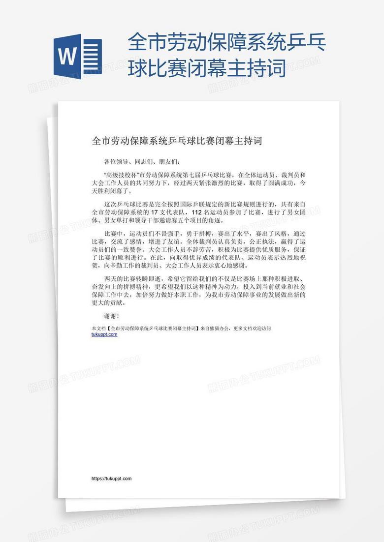 全市劳动保障系统乒乓球比赛闭幕主持词