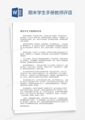 期末学生手册教师评语