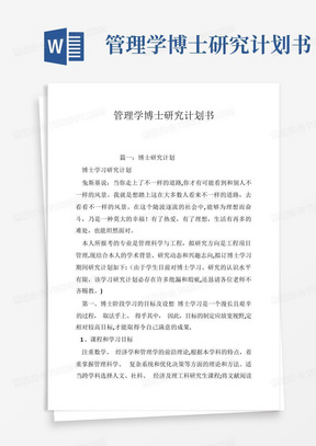 管理学博士研究计划书