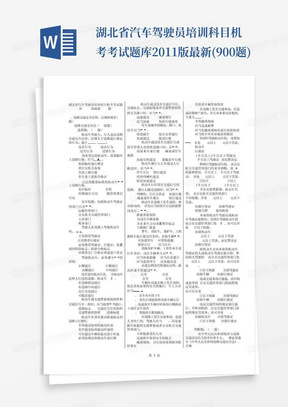 湖北省汽车驾驶员培训科目机考考试题库2011版最新(900题)