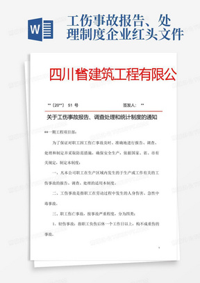 工伤事故报告、处理制度-企业红头文件