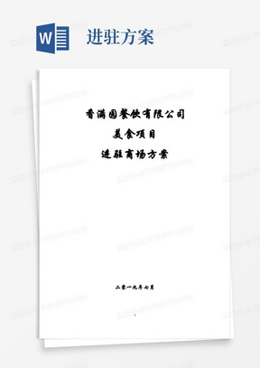 餐饮管理公司美食街进驻商场项目运营实施合作方案