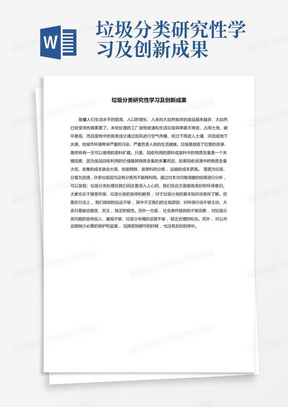 垃圾分类研究性学习及创新成果