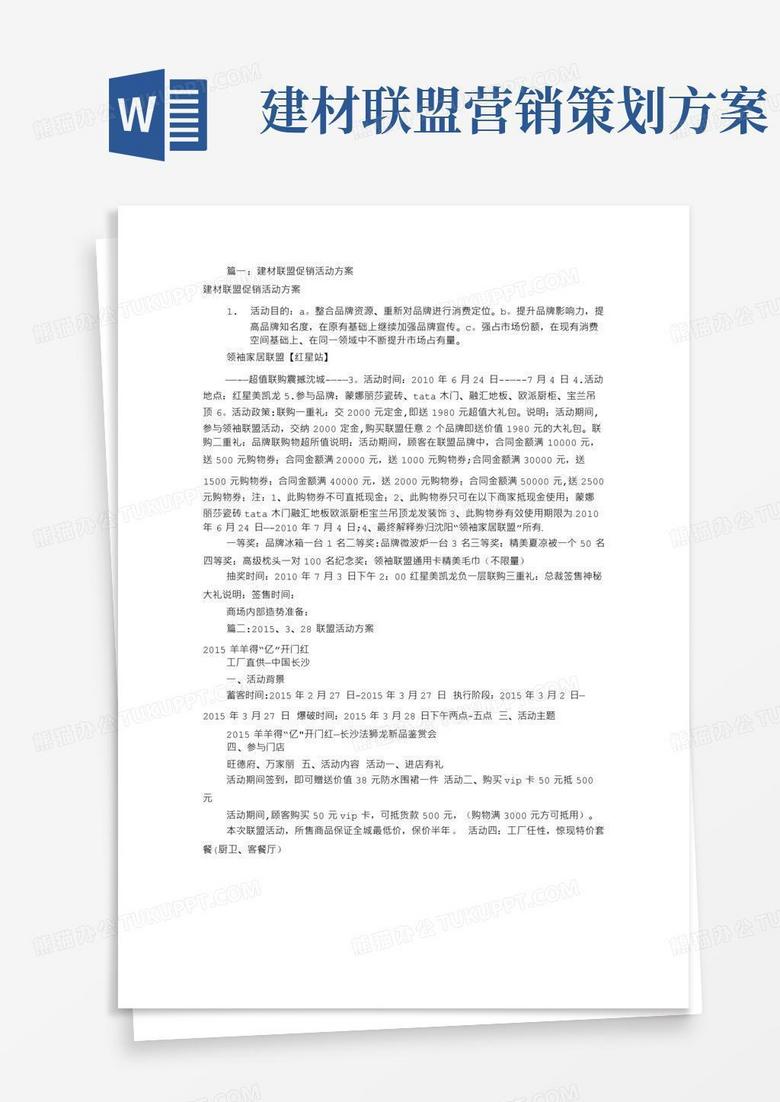 建材联盟活动方案 共6篇 Word模板下载 熊猫办公