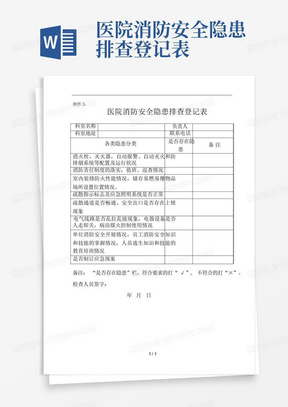 医院消防安全隐患排查登记表