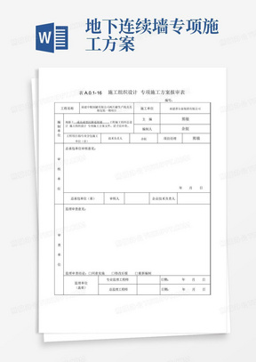 地下连续墙专项施工方案