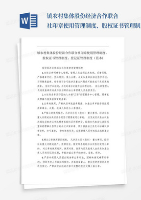 镇农村集体股份经济合作联合社印章使用管理制度、股权证书管理制度...