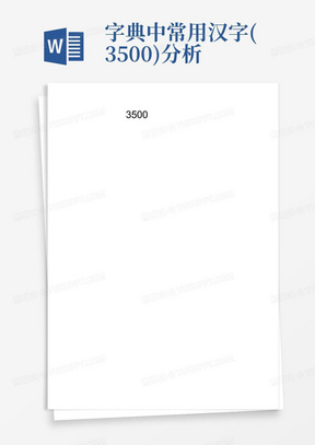 字典中常用汉字(3500)分析