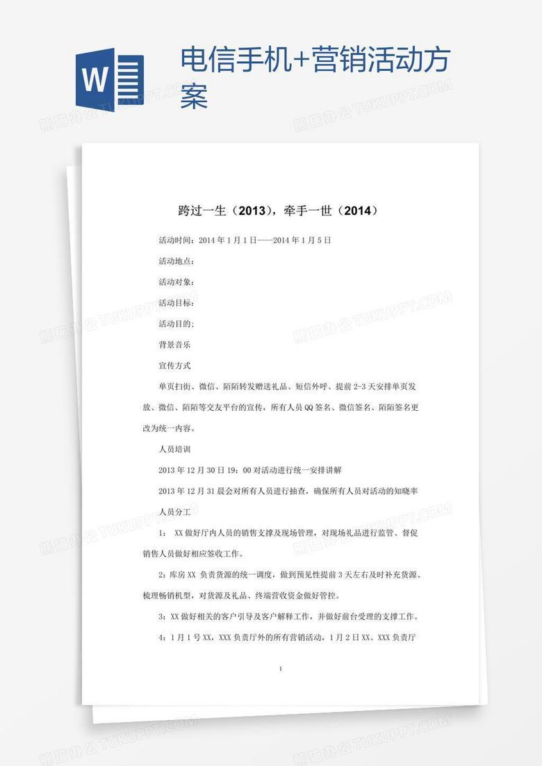 电信手机+营销活动方案