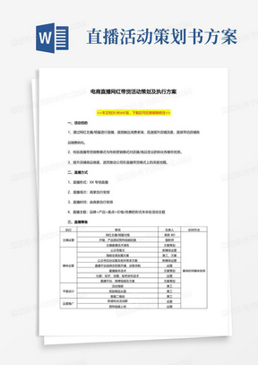 抖音电商网红直播带货活动策划及执行方案范本