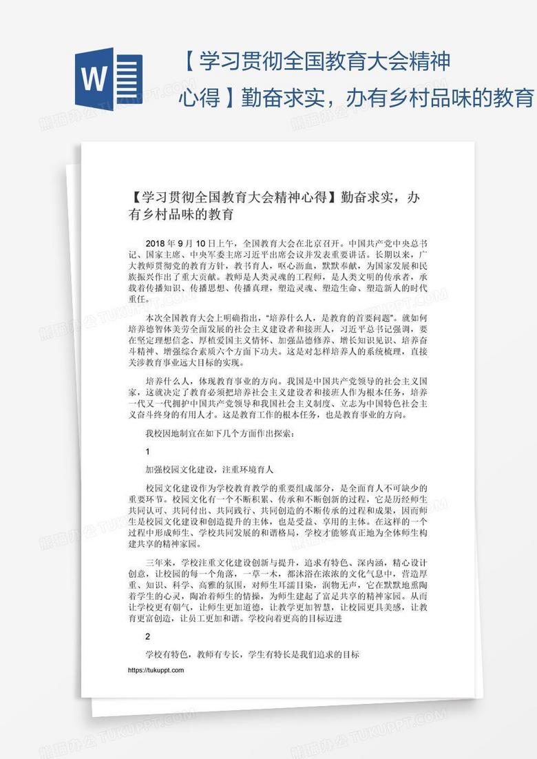 【学习贯彻全国教育大会精神心得】勤奋求实，办有乡村品味的教育