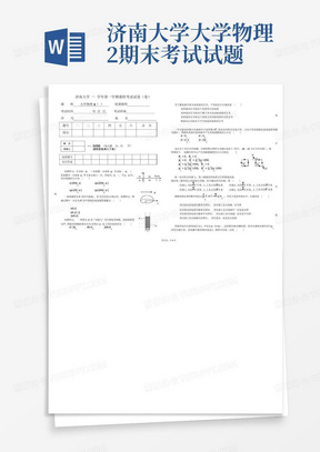 济南大学大学物理2期末考试试题