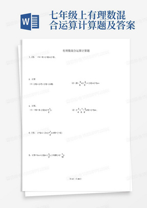 七年级上有理数混合运算计算题及答案