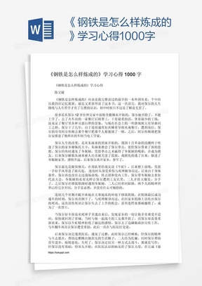 《钢铁是怎么样炼成的》学习心得1000字