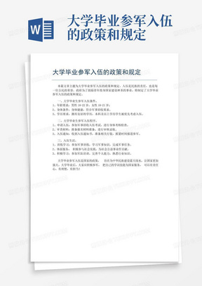 大学毕业参军入伍的政策和规定