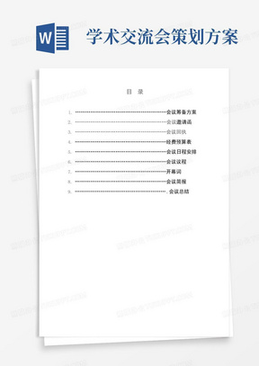 大型学术会议策划方案