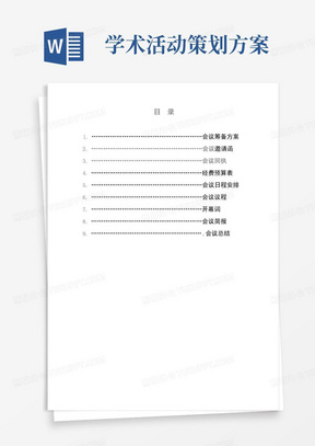 大型学术会议策划方案