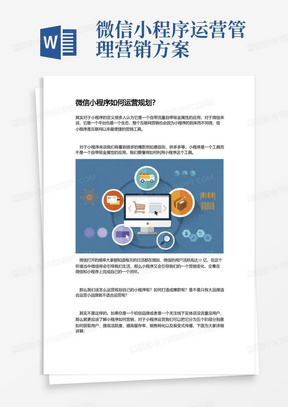 【小程序运营】微信小程序如何运营规划？_市场营销策划2021_小程序运营技巧与市场研报_doc可编辑