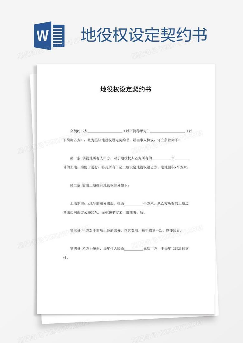 地役权设定契约书word模板下载 Doc格式 熊猫办公 地役权设定契约书word模板下载 Doc格式 熊猫办公