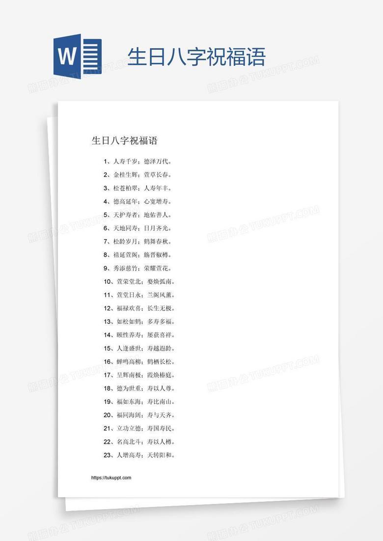 生日八字祝福语