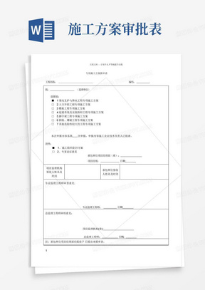 专项施工方案报审审核审批表