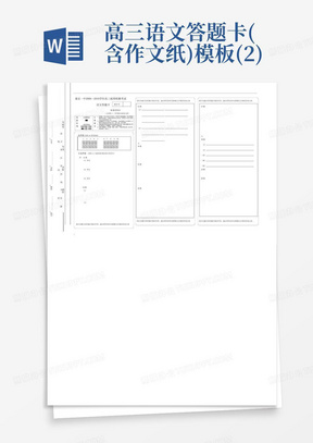高三语文答题卡(含作文纸)模板(2)