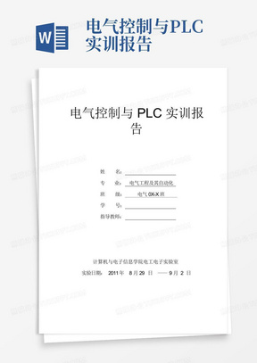 电气控制与PLC实训报告