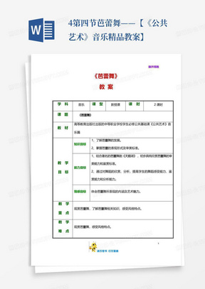 4第四节芭蕾舞——【《公共艺术》音乐精品教案】