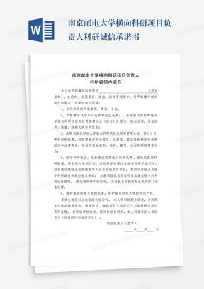 南京邮电大学横向科研项目负责人科研诚信承诺书