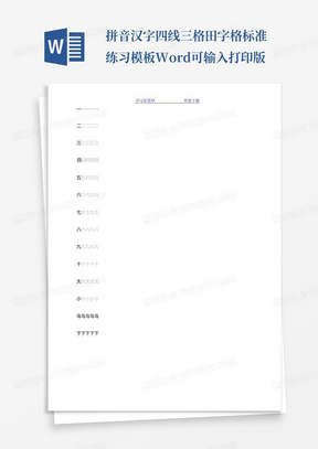 拼音汉字四线三格田字格标准练习模板Word可输入打印版