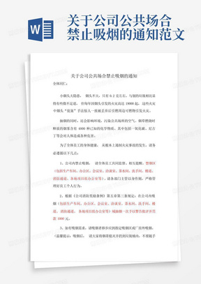 关于公司公共场合禁止吸烟的通知范文