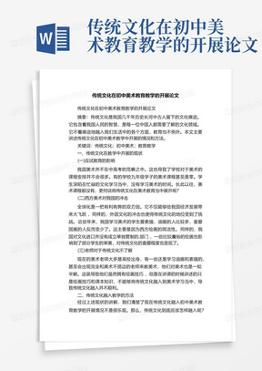 传统文化在初中美术教育教学的开展论文