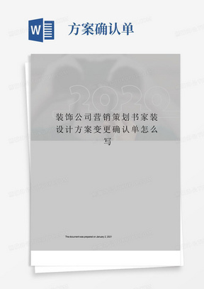 装饰公司营销策划书家装设计方案变更确认单怎么写