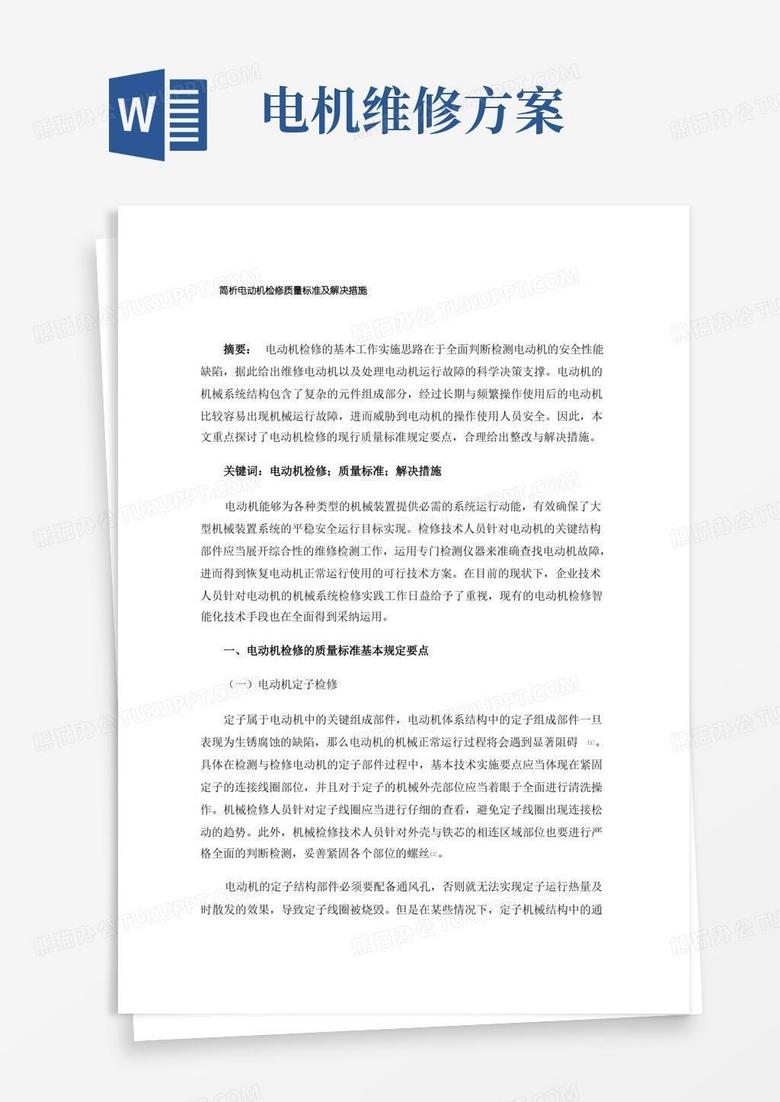 简析电动机检修质量标准及解决措施