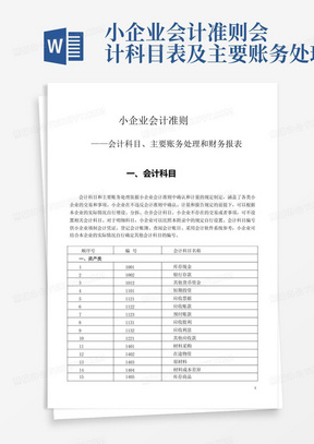 小企业会计准则会计科目表及主要账务处理