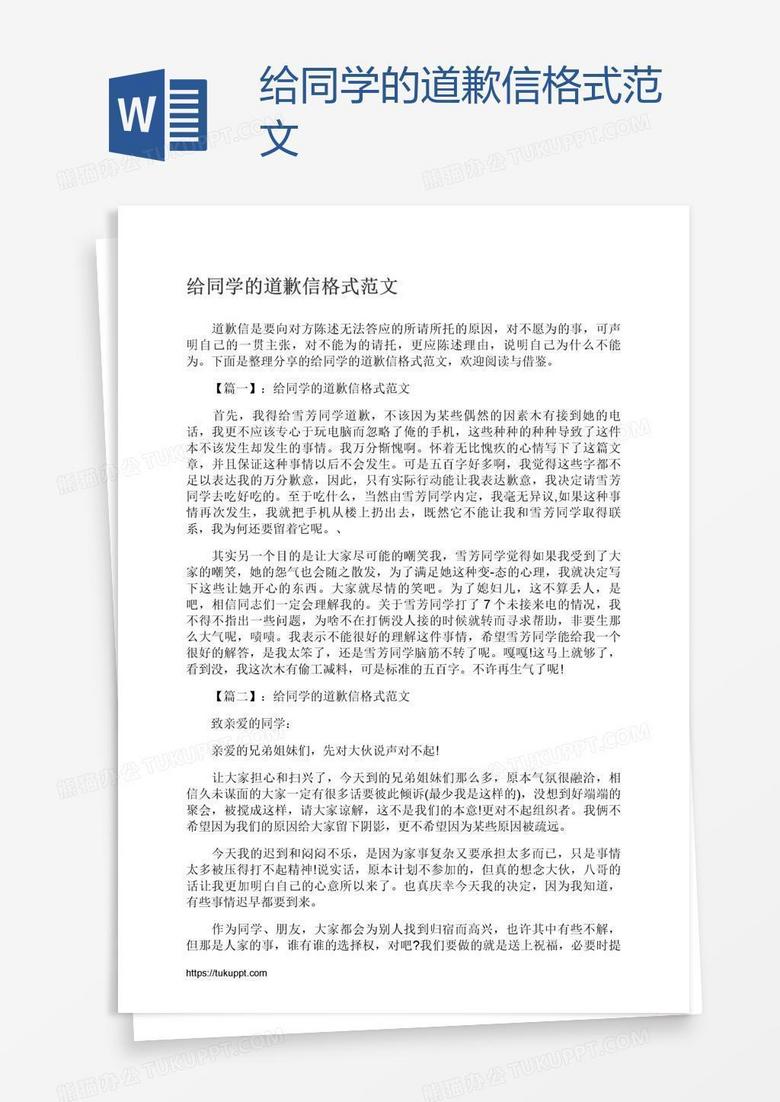 给同学的道歉信格式范文word模板下载 格式 熊猫办公 给同学的道歉信格式范文word模板下载 格式 熊猫办公