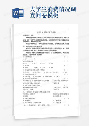 大学生消费情况调查问卷模板