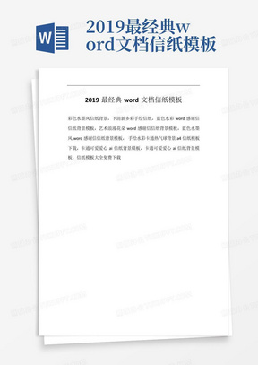 2019最经典word文档信纸模板