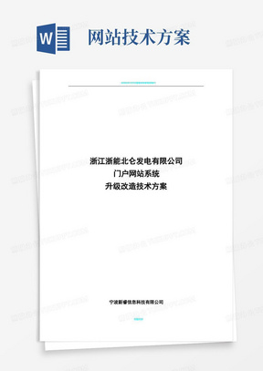 门户网站升级改造技术方案