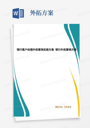 银行客户经理外拓营销实施方案银行外拓营销方案