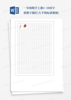 一年级数学上册1~10田字格数字描红(左半格标准模板)