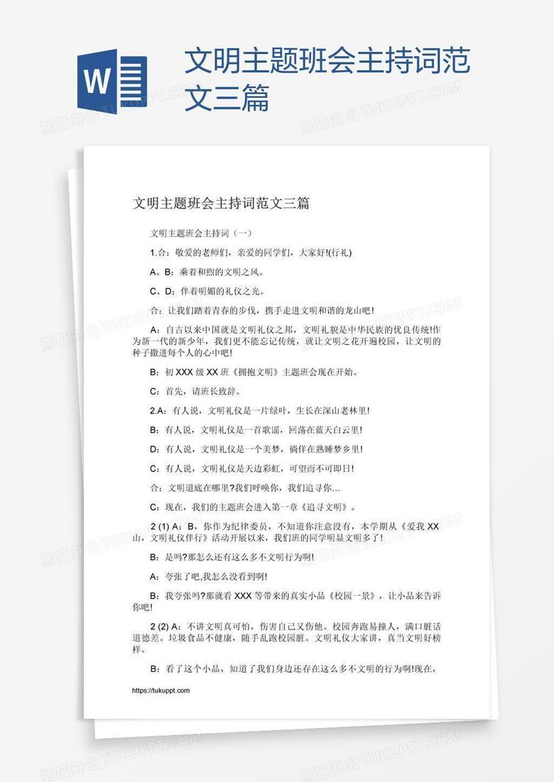 文明主题班会主持词范文三篇