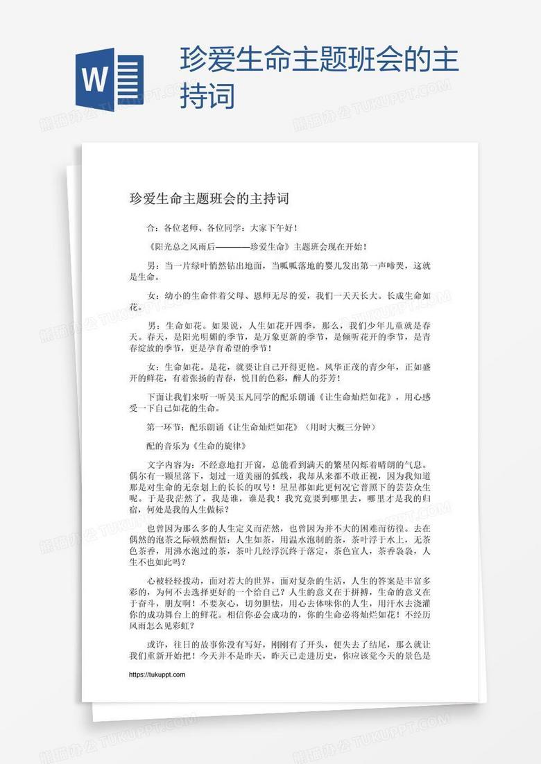 珍爱生命主题班会的主持词