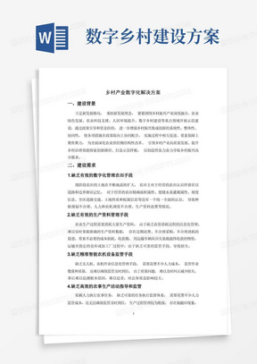 乡村产业数字化解决方案