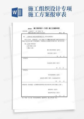 B.0.1施工组织设计或(专项)施工方案报审表