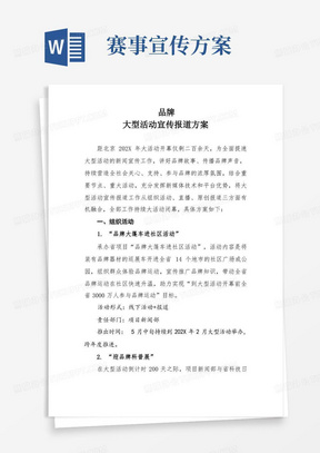 大型活动运动会全媒体宣传报道工作策划方案-体育赛事系列活动