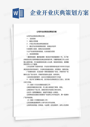 公司开业庆典活动策划方案