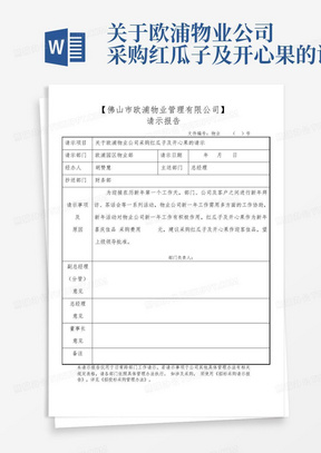 关于欧浦物业公司采购红瓜子及开心果的请示